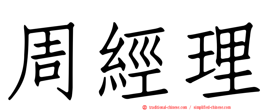周經理