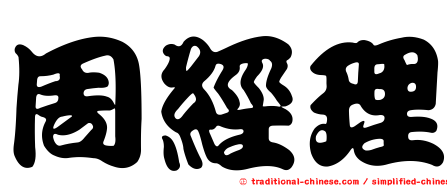 周經理