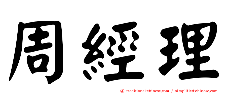 周經理