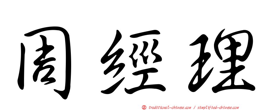 周經理