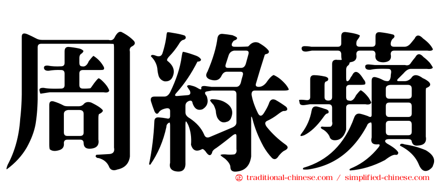 周綠蘋