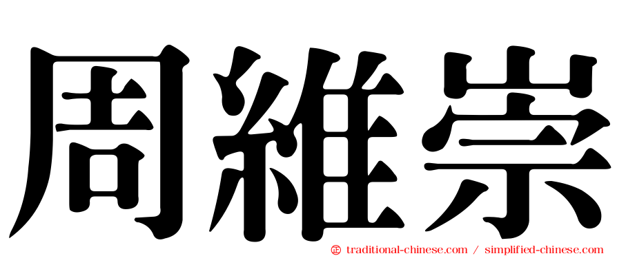 周維崇