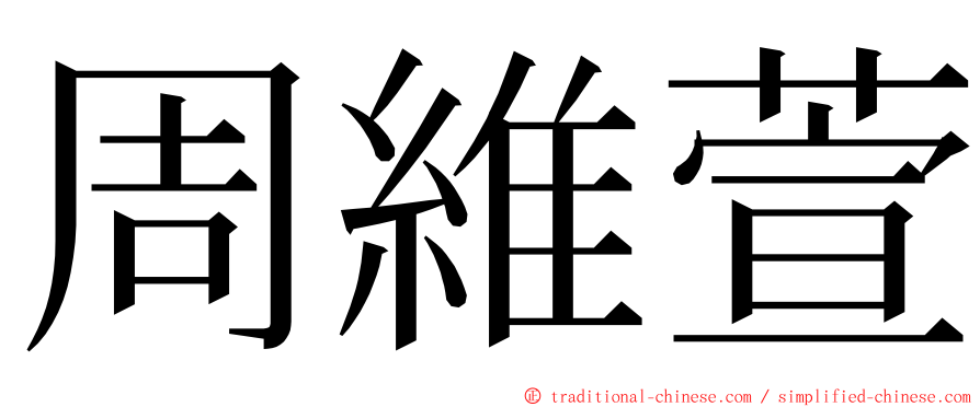 周維萱 ming font