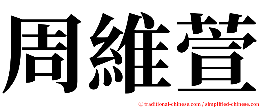 周維萱 serif font