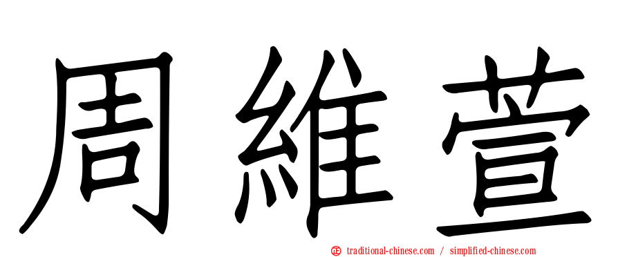周維萱