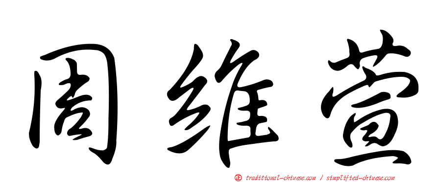 周維萱