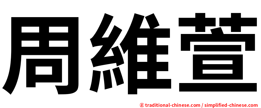 周維萱