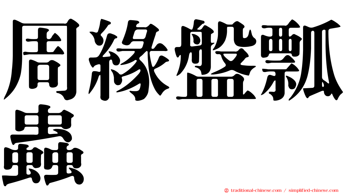 周緣盤瓢蟲