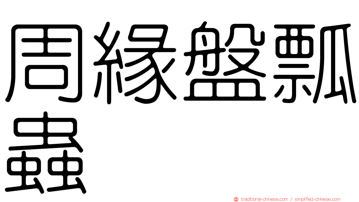 周緣盤瓢蟲