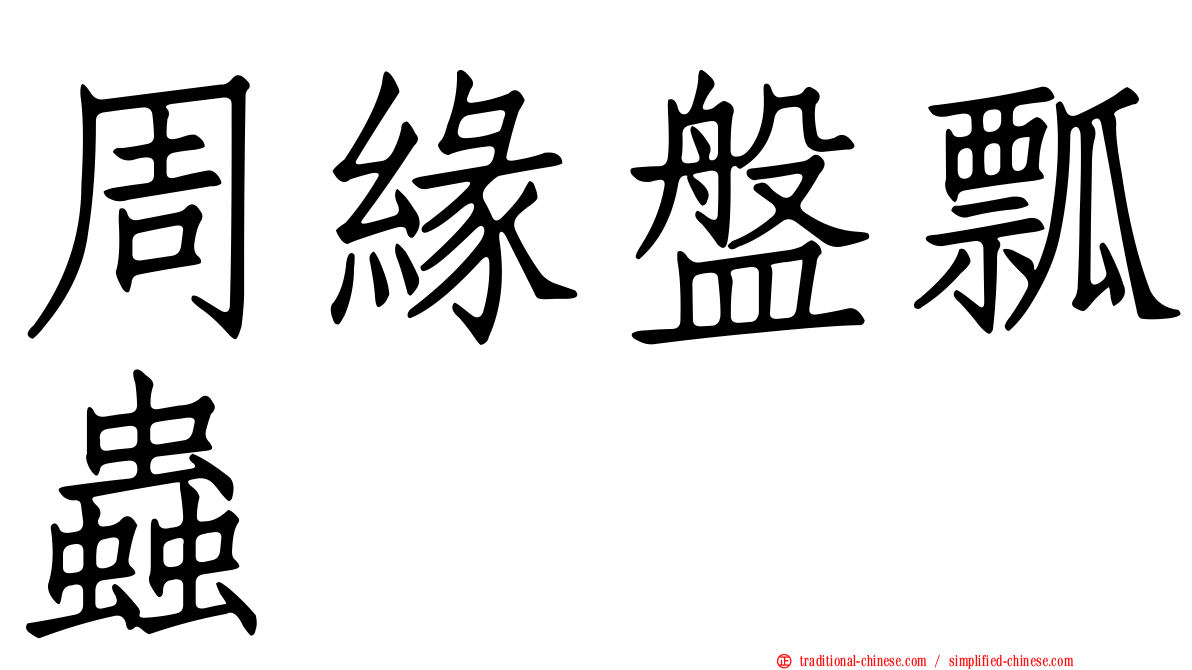 周緣盤瓢蟲