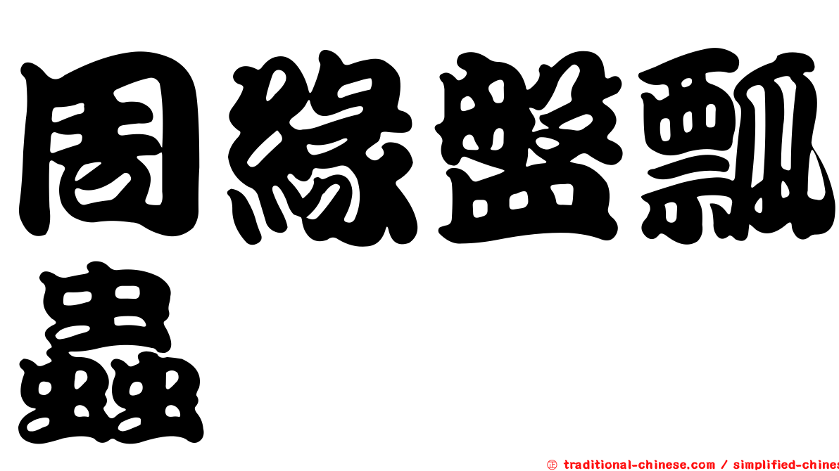 周緣盤瓢蟲