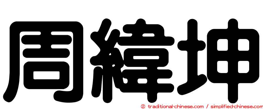 周緯坤