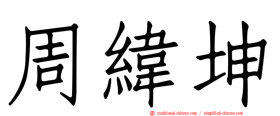 周緯坤