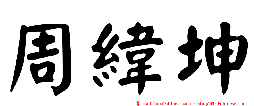 周緯坤