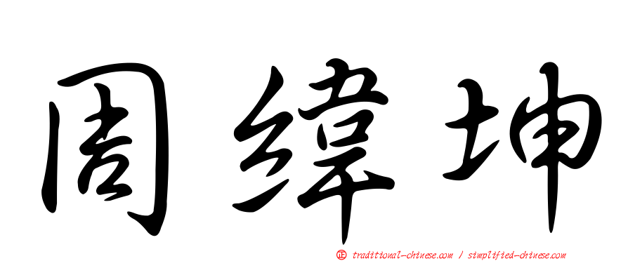 周緯坤