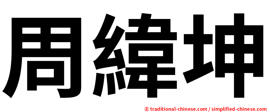周緯坤