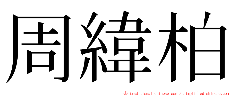 周緯柏 ming font