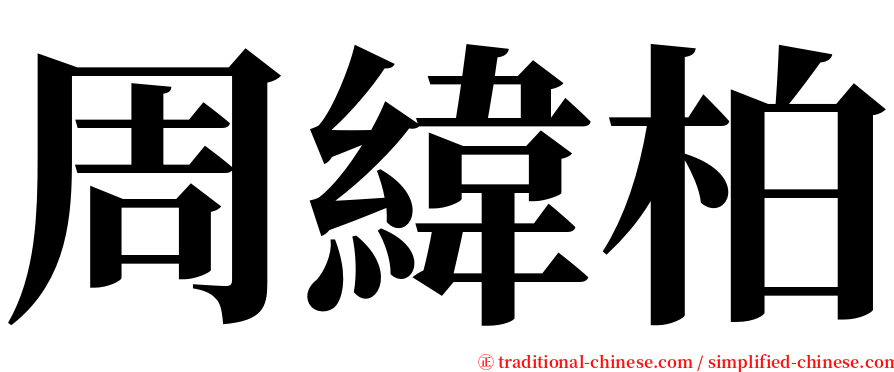 周緯柏 serif font
