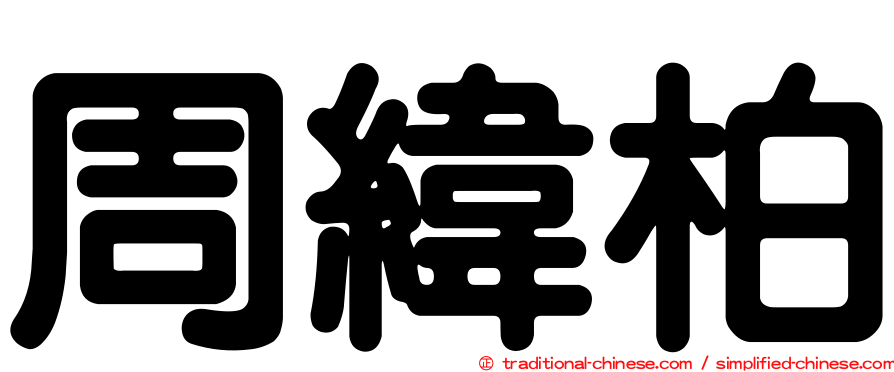 周緯柏