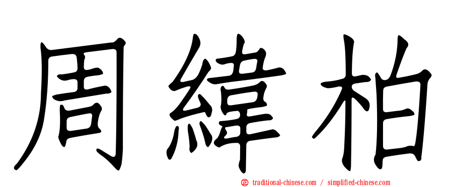 周緯柏