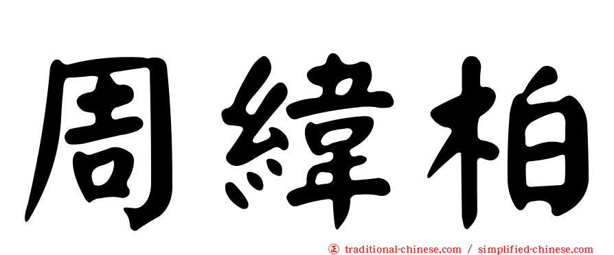周緯柏