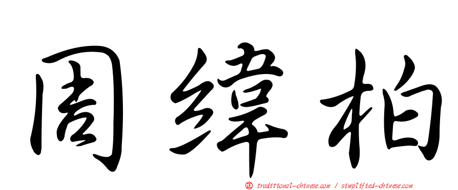 周緯柏