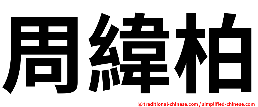 周緯柏