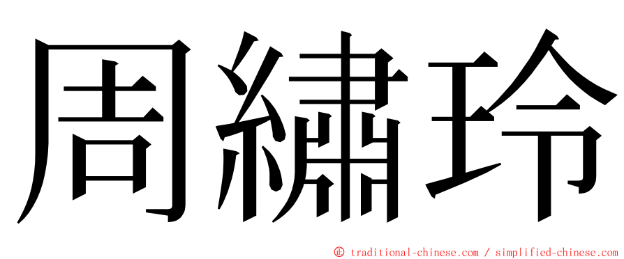 周繡玲 ming font