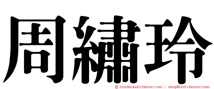 周繡玲