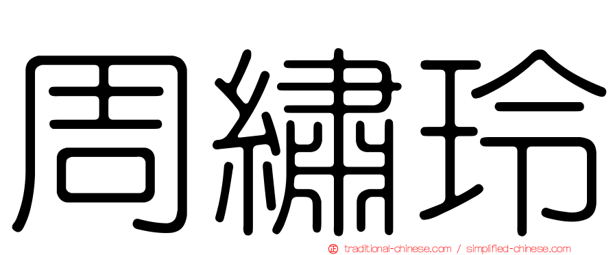 周繡玲