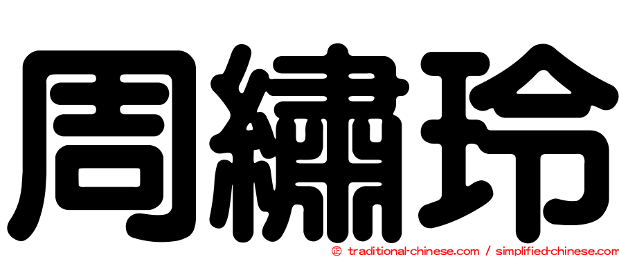 周繡玲