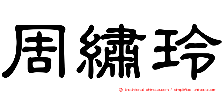 周繡玲