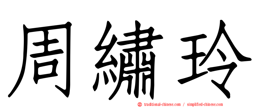 周繡玲