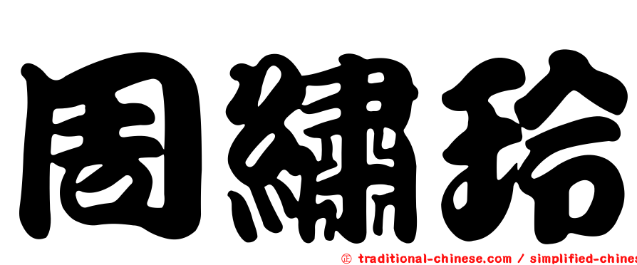 周繡玲