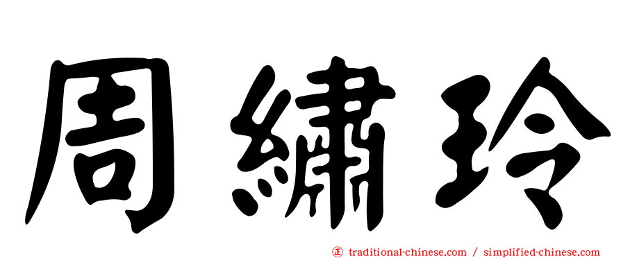 周繡玲