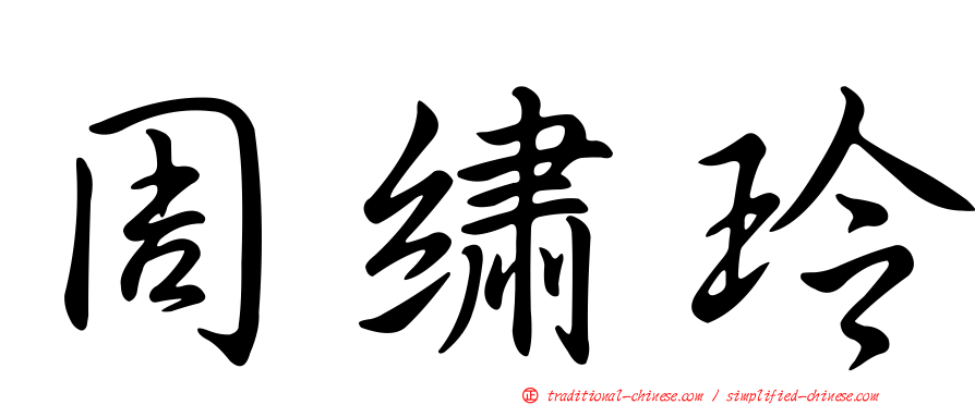 周繡玲