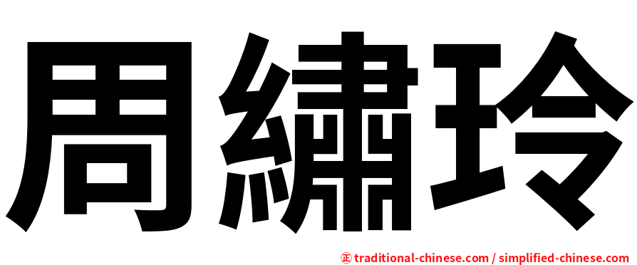 周繡玲