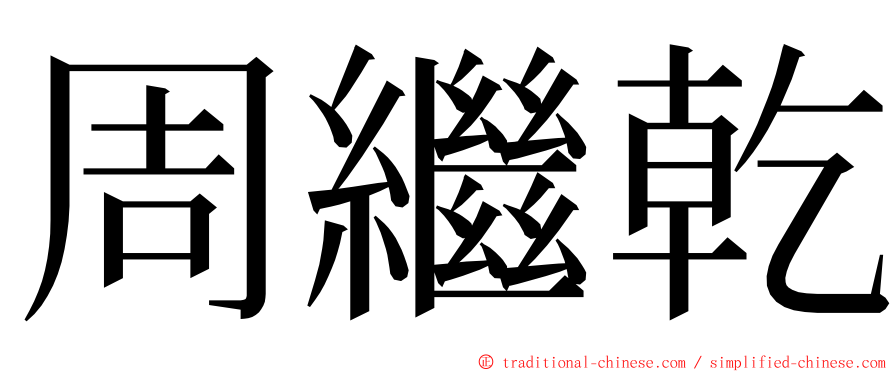 周繼乾 ming font