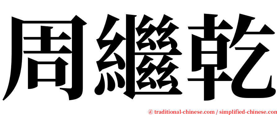 周繼乾 serif font