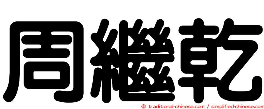 周繼乾