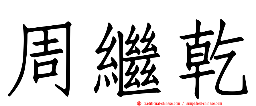 周繼乾