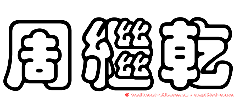 周繼乾