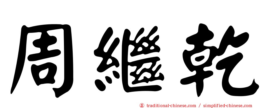 周繼乾