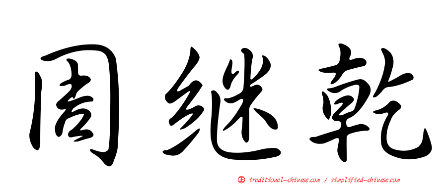 周繼乾