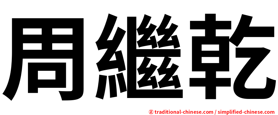 周繼乾