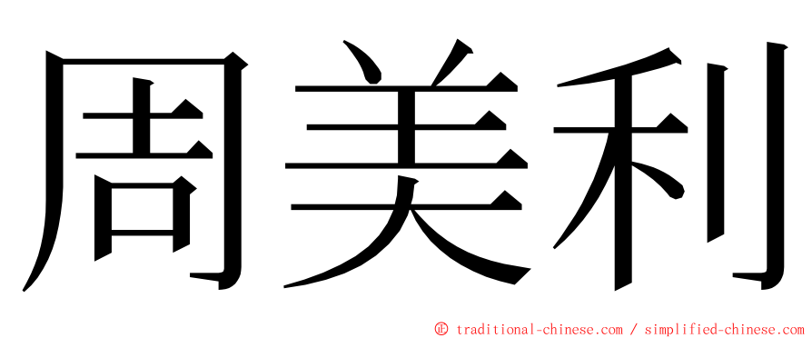 周美利 ming font