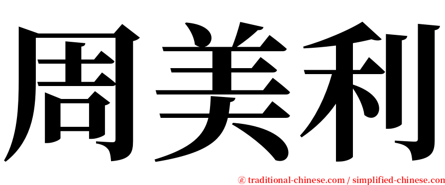 周美利 serif font