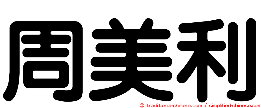 周美利