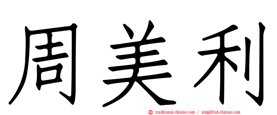 周美利