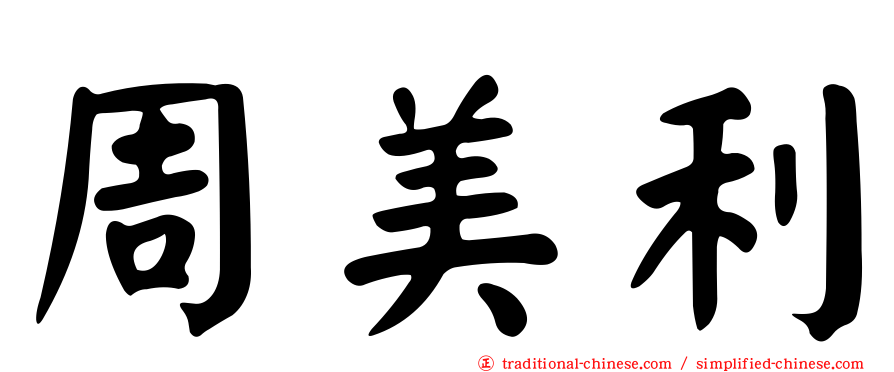 周美利